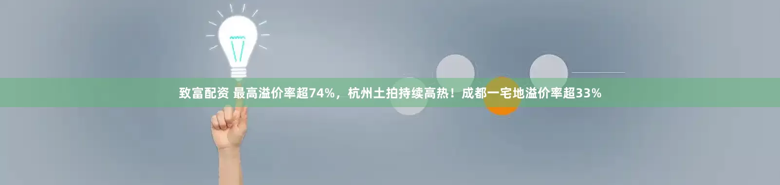 致富配资 最高溢价率超74%，杭州土拍持续高热！成都一宅地溢价率超33%