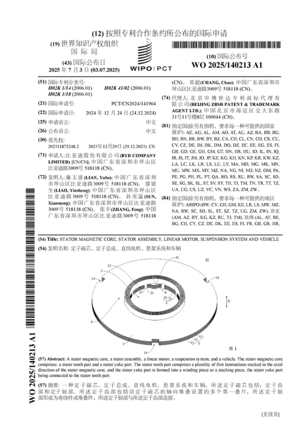启远网  比亚迪公布国际专利申请: “定子磁芯、定子总成、直线电机、悬架系统和车辆”