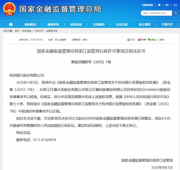 策略股 未在规定期限内完成股权变更，浙江红狮水泥受让杭州银行股份事项被予以注销
