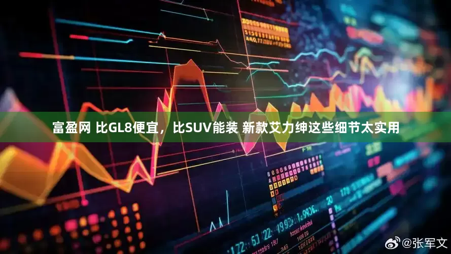 富盈网 比GL8便宜，比SUV能装 新款艾力绅这些细节太实用