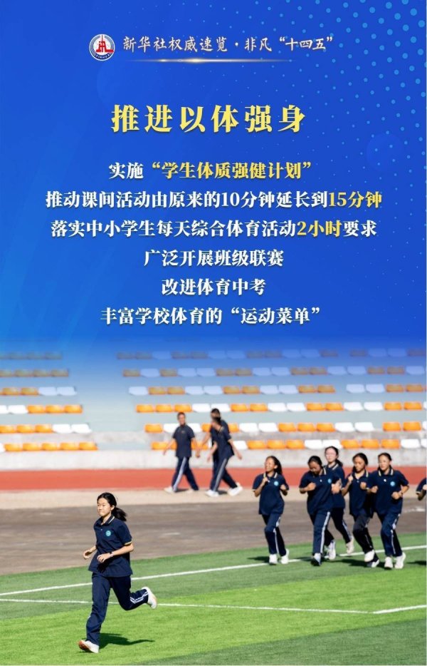 富源优配 新华社权威速览·非凡“十四五” 丨促进学生身心健康全面发展，教育部门这样干！