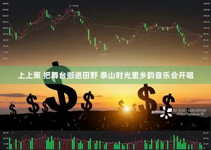 上上策 把舞台搬进田野 泰山时光里乡韵音乐会开唱