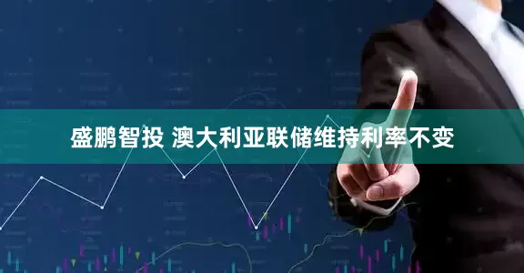 盛鹏智投 澳大利亚联储维持利率不变